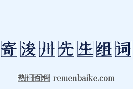 寄浚川先生组词是什么意思的图片